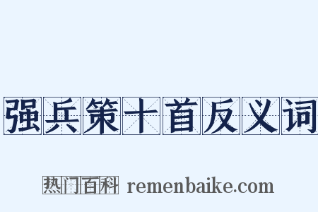 强兵策十首反义词是什么意思的图片